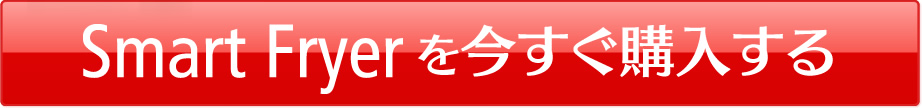 Smart Fryerを今すぐ購入する
