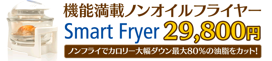 機能満載ノンオイルフライヤースマートフライヤー（Smart Fryer）29,800円