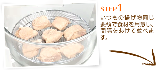 STEP1：いつもの揚げ物同じ要領で食材を用意し、間隔をあけて並べます。
