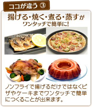 【揚げる・焼く・煮る・蒸すがワンタッチで簡単に！】ノンフライで揚げるだけではなくピザやケーキまでワンタッチで簡単につくることが出来ます。