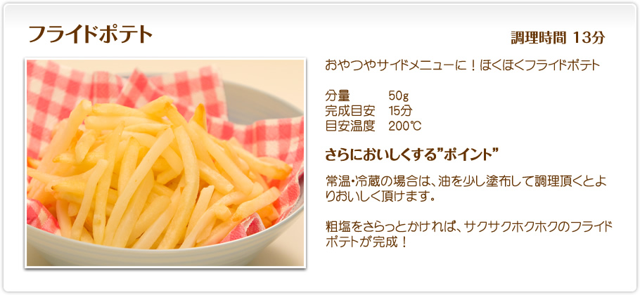 フライドポテト
