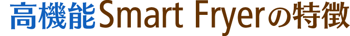 高機能Smart Fryerの特徴