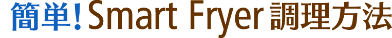 簡単！Smart Fryer調理方法