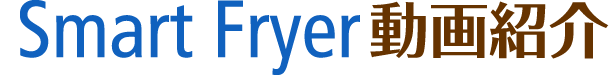 Smart Fryer動画紹介