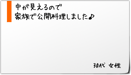 中が見えるので家族で公開料理しました♪