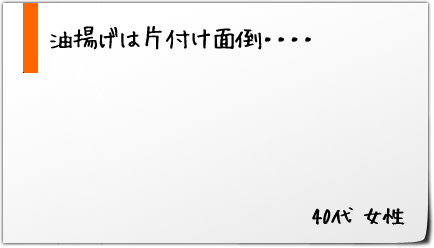 油揚げは片付け面倒・・・・