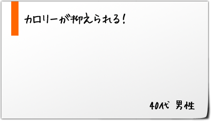 カロリーが抑えられる！