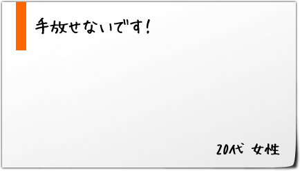 手放せないです！
