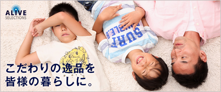 こだわりの逸品を皆様の暮らしに。