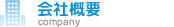 会社概要