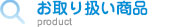 お取り扱い商品